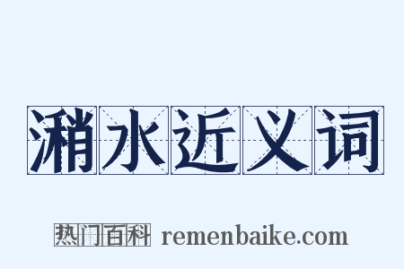 潲水近义词是什么意思的图片